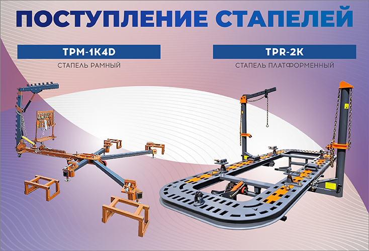 Новые стапели уже на складе!