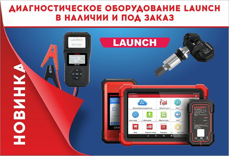 В продаже появилось диагностическое оборудование LAUNCH