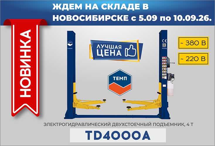Ожидаем новые двухстоечные подъемники