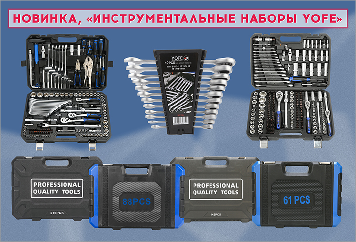 Новые наборы инструментов YOFE уже на складе