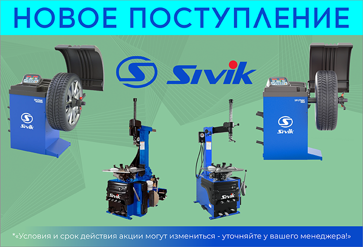 Поступление SIVIK на склад в Новосибирске