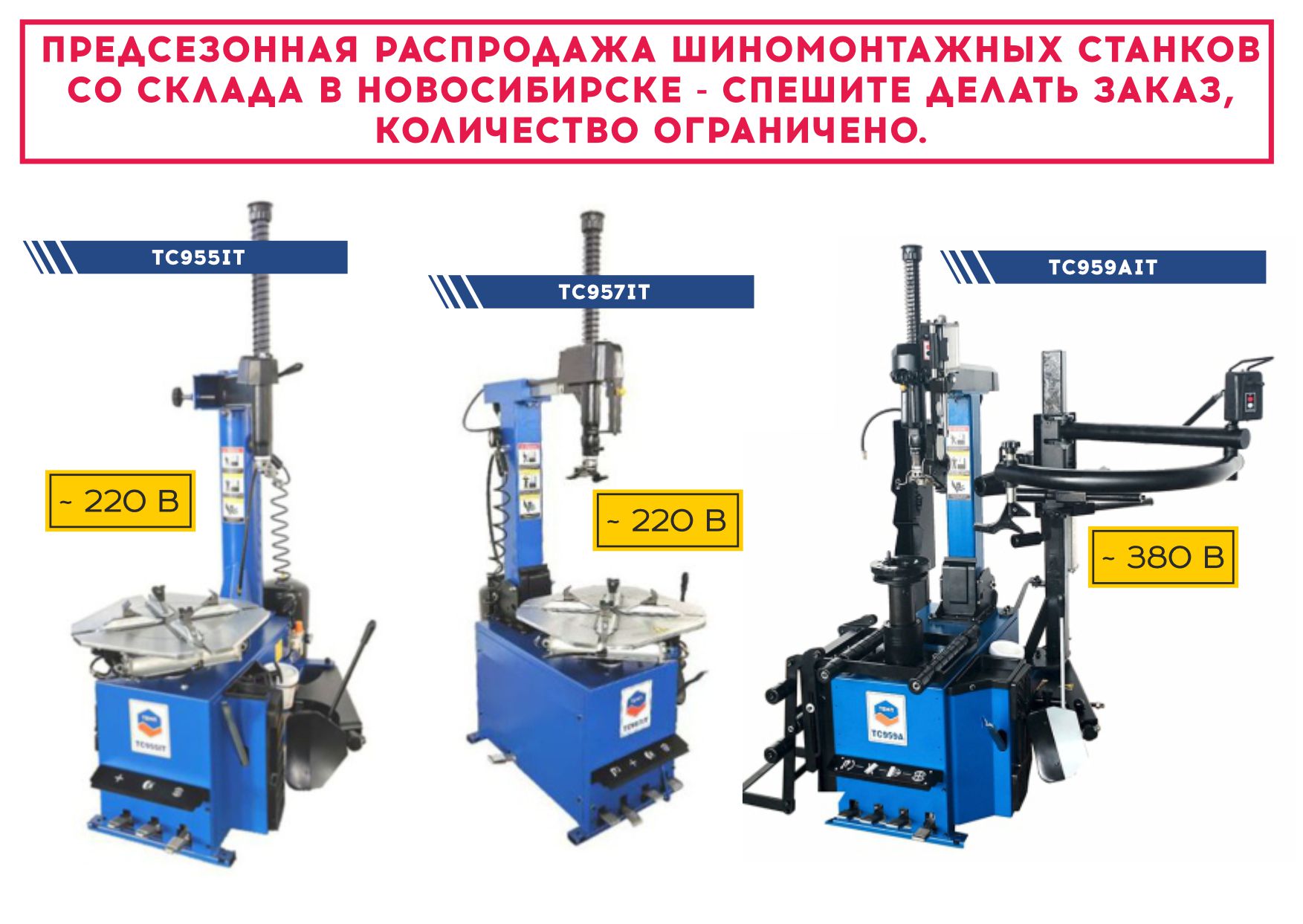 Акция! Распродажа шаномонтажных станков ТЕМП. Акция! Распродажа шаномонтажных станков ТЕМП.