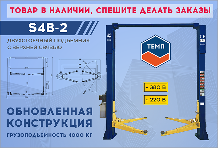 Поступление на склад в Новосибирске Двухстечных подъемников ТЕМП S4B-2