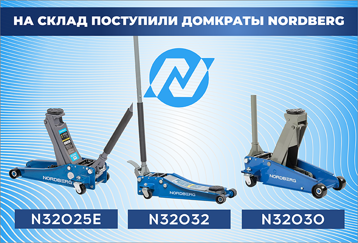 На склад поступили домкраты NORDBERG