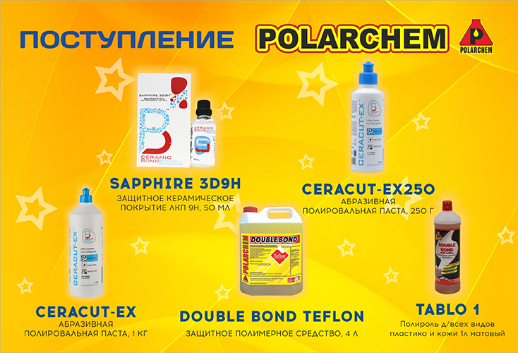 Большой ассортимент автохимии POLARCHEM уже на складе!