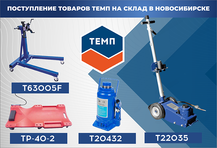 Поступление товаров ТЕМП на склад в Новосибирске