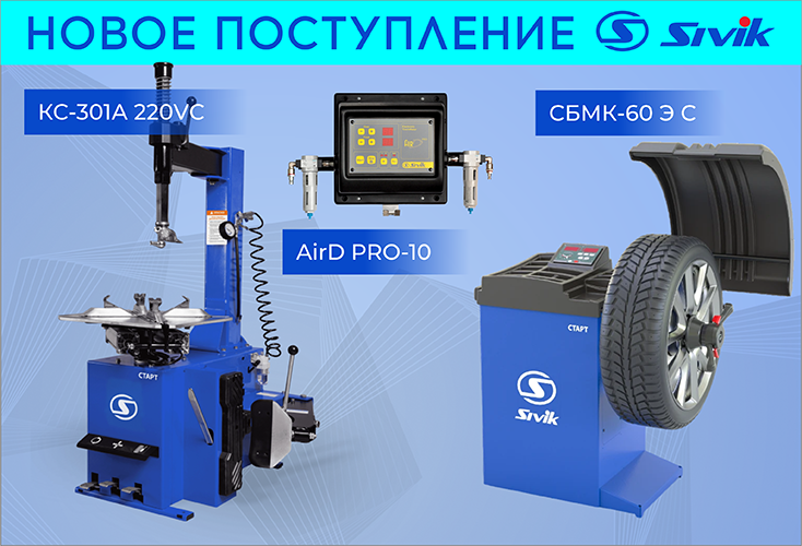 Новое поступление на склад товаров SIVIK