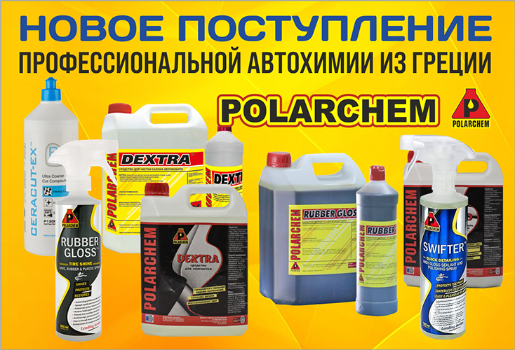 автохмия POLARCHEM_25_01.png автохмия POLARCHEM_25_01.png