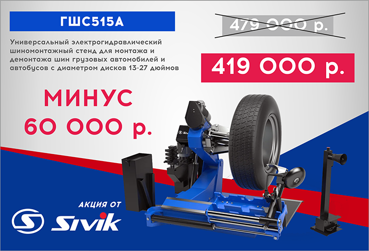 АКЦИЯ от SIVIK! Минус 60 000 на покупку грузового шиномонтажного стенда ГШС-515А АКЦИЯ от SIVIK! Минус 60 000 на покупку грузового шиномонтажного стенда ГШС-515А