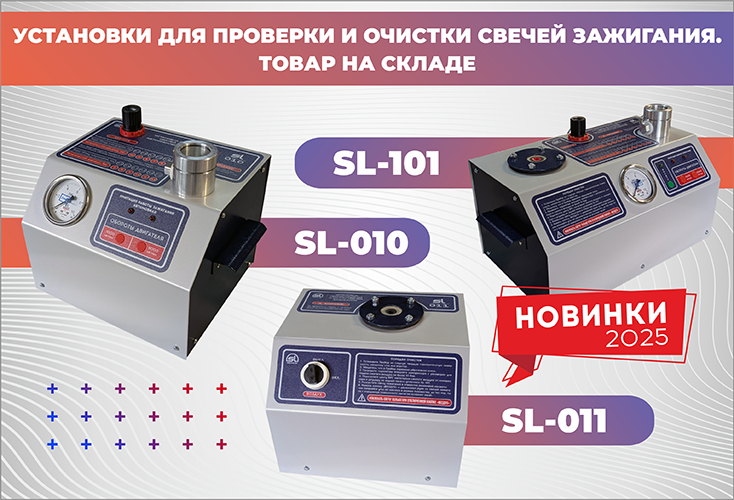 В продаже появились установки ServiceLine для проверки и пескоструйной очистки свечей зажигания 