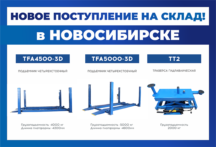 На склад поступили четырехстоечные подъемники и ямный домкрат