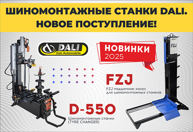 На склад поступили шиномонтажные станки DALI D-550