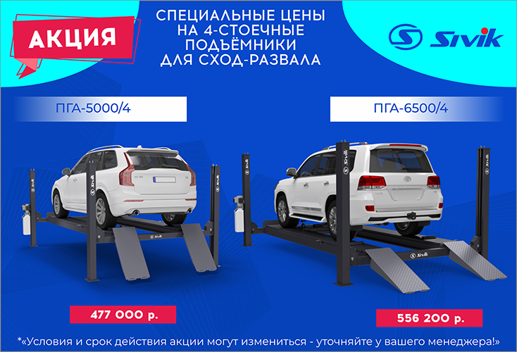 АКЦИЯ! Снижены цены на четырехстоечные подъемники SIVIK! АКЦИЯ! Снижены цены на четырехстоечные подъемники SIVIK!
