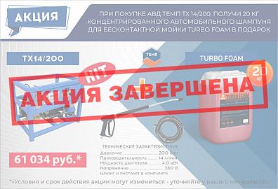 Акция! При покупке АВД ТЕМП TX 14/200 получи  20 кг шампуня TURBO FOAM